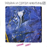 Татьяна И Сергей Никитины - Синий Цвет