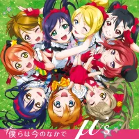 &mu;'s - 僕らは今のなかで [Bokura wa Ima no Naka de]