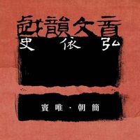 朝简 [Chao Jian] - 戏韵文音史依弘 [Xi Yun Wen Yin Shi Yi Hong]