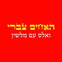 The Zabari Brothers - ואלס עם מלשין