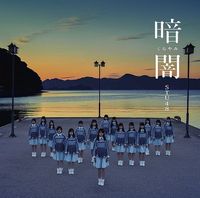 STU48 - 暗闇