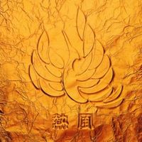 Chage & Aska - 熱風