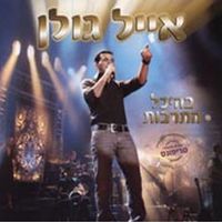 אייל גולן [Eyal Golan] - בהיכל התרבות