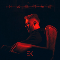 Егор Крид [Egor Kreed] - Что они знают?