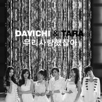 Davichi - 우리 사랑했잖아
