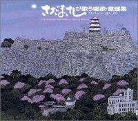 さだまさし - さだまさしが歌う唱歌・童謡集
