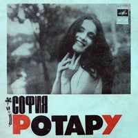 София Ротару [Sofia Rotaru] - Сказка