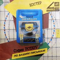 София Ротару [Sofia Rotaru] - Костер