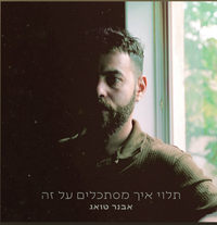 אבנר טואג - תלוי איל מסתכלים על זה