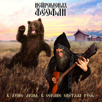 Нейромонах Феофан [Neuromonk Feofan] - В душе драм, в сердце светлая Pусь!