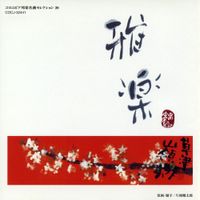 東京楽所 [Tokyo Gakuso] - コロムビア邦楽名曲セレクション 20 雅楽