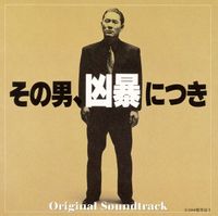 Daisaku Kume - その男、凶暴につき (Violent Cop)