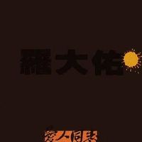 羅大佑 [Lo Ta-yu] - 愛人同志 (台灣版)