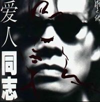 羅大佑 [Lo Ta-yu] - 爱人同志 (香港版)