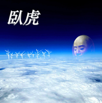 Serene - Crouching Tiger