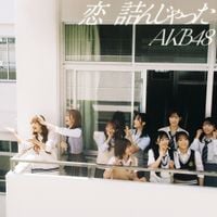 AKB48 - 恋　詰んじゃった