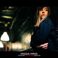 Masha Hima - Сборник любовных диссов