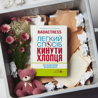 Badactress - Легкий спосіб кинути хлопця