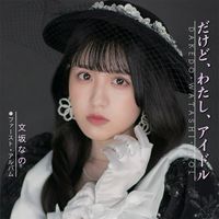文坂なの [Nano Ayasaka] - だけど、わたし、アイドル