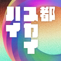 きのホ。[kinopo] - 都スカイハイ