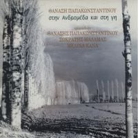 &Theta;&alpha;&nu;ά&sigma;&eta;&sigmaf; &Pi;&alpha;&pi;&alpha;&kappa;&omega;&nu;&sigma;&tau;&alpha;&nu;&tau;ί&nu;&omicron;&upsilon; [Thanasis Papakonstantinou] - &Sigma;&tau;&eta;&nu; &Alpha;&nu;&delta;&rho;&omicron;&mu;έ&delta;&alpha; &kappa;&alpha;&iota; &sigma;&tau;&eta; &Gamma;&eta;