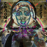 SOLOMA - ПИСЬМО НЕЗНАКОМКИ