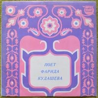 Farida Kudasheva Фарида Кудашева - Поет Фарида Кудашева