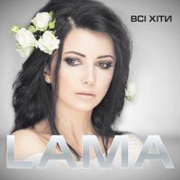 Lama - Всі хіти