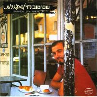 שם-טוב לוי [Shem-Tov Levi] - התעוררות