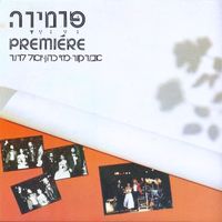 פרמיירה [Premi&eacute;re] - פרמיירה