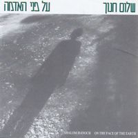 שלום חנוך [Shalom Hanoch] - על פני האדמה