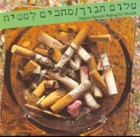 שלום חנוך [Shalom Hanoch] - מחכים למשיח