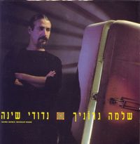 שלמה גרוניך [Shlomo Gronich] - נדודי שינה