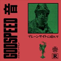 GODSPEED 音 - プ​レ​ー​ン​サ​イ​ト​に​隠​れ​て