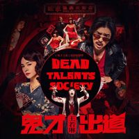 王若琳 [Joanna Wang] - Dead Talents Society
