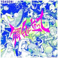 YOASOBI - 舞台に立って [Butai ni tatte]