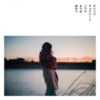 羊文学 [Hitsujibungaku] - A Short Trip to the Orange-Chocolate-House