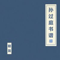 朝简 [Chao Jian] - 孙过庭书谱 [A Narrative on Calligraphy by Sun Guoting]
