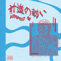 GODSPEED 音 - 前​進​の​勢​い