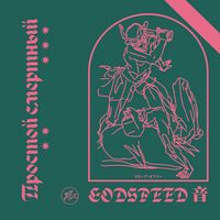 GODSPEED 音 - П​р​о​с​т​о​й с​м​е​р​т​н​ы​й