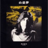 野沢享司 [Kyoji Nozawa] - 白昼夢 (Hakuchumu)