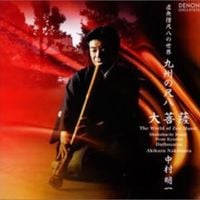 中村明一 [Akikazu Nakamura] - 虚無僧尺八の世界 九州の尺八 大菩薩 (The World of Zen Music: Shakuhachi Music From Kyushu "Daibosatsu")