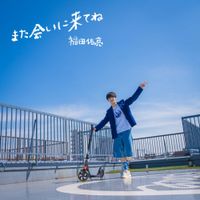 福田佑亮 [Yusuke Fukuda] - また会いにきてね
