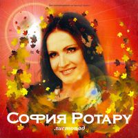 София Ротару [Sofia Rotaru] - Листопад
