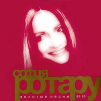 София Ротару [Sofia Rotaru] - Золотые песни 1985&ndash;95