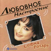 София Ротару [Sofia Rotaru] - Любовное настроение
