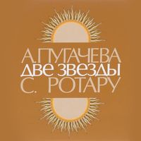 София Ротару [Sofia Rotaru] - Две звезды