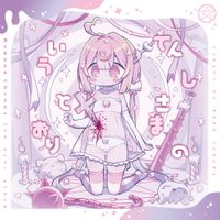桃寝ちのい [momone chinoi] - てんしさまのいうとおり [As Tenshi-sama says]