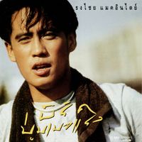 Bird Thongchai - บูมเมอแรง