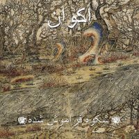 اكوان [Akvan] - شکوه فراموش شده / Forgotten Glory